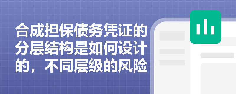 合成担保债务凭证的分层结构是如何设计的，不同层级的风险和收益特征有何区别？