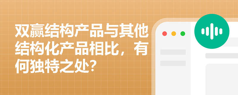 双赢结构产品与其他结构化产品相比，有何独特之处？