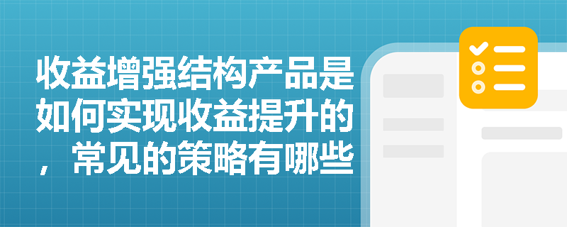 收益增强结构产品是如何实现收益提升的，常见的策略有哪些？