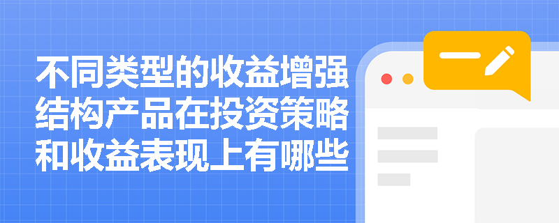 不同类型的收益增强结构产品在投资策略和收益表现上有哪些差异？