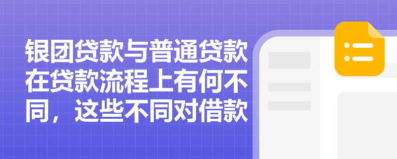银团贷款与普通贷款在贷款流程上有何不同，这些不同对借款人有哪些影响？