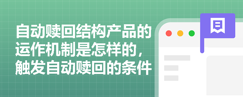 自动赎回结构产品的运作机制是怎样的，触发自动赎回的条件通常有哪些？