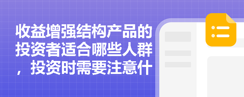 收益增强结构产品的投资者适合哪些人群，投资时需要注意什么？
