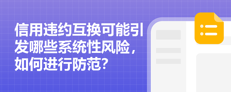 信用违约互换可能引发哪些系统性风险，如何进行防范？