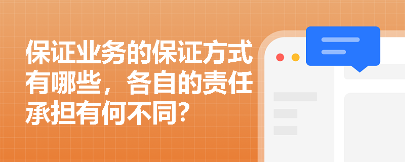 保证业务的保证方式有哪些，各自的责任承担有何不同？