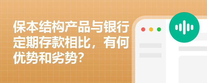 保本结构产品与银行定期存款相比，有何优势和劣势？