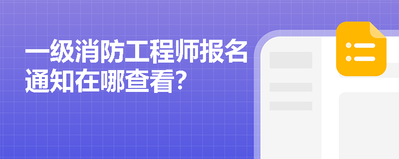 一級消防工程師報名通知在哪查看？