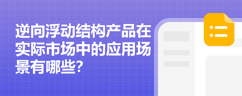 逆向浮动结构产品在实际市场中的应用场景有哪些?