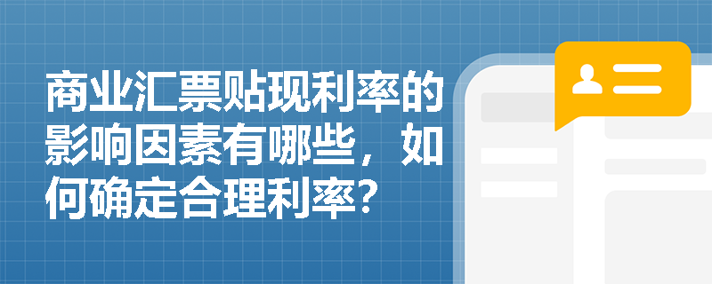 商业汇票贴现利率的影响因素有哪些，如何确定合理利率？