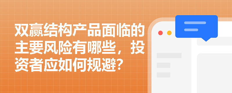 双赢结构产品面临的主要风险有哪些，投资者应如何规避？