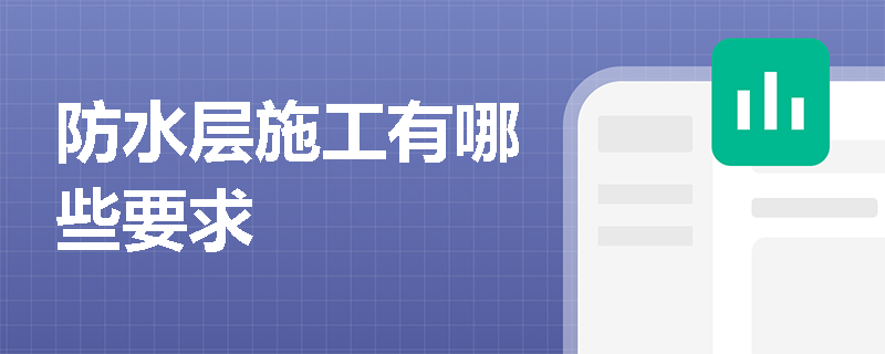 防水層施工有哪些要求