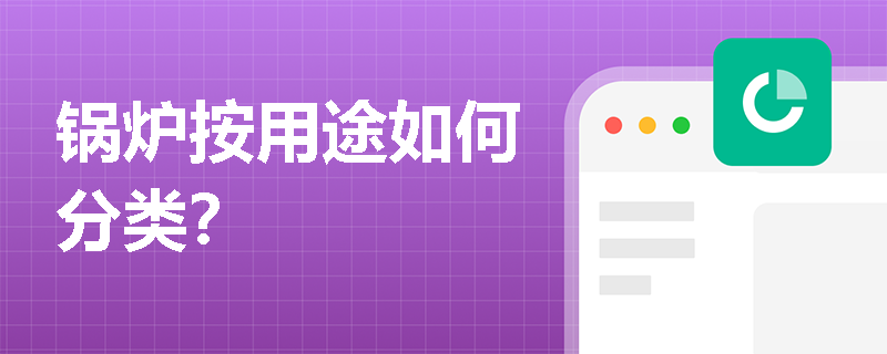 锅炉按用途如何分类？