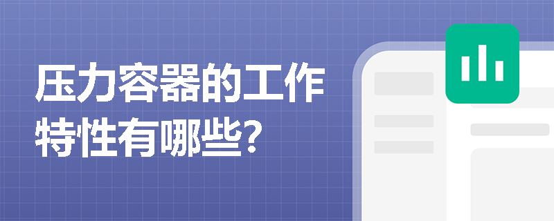 压力容器的工作特性有哪些？