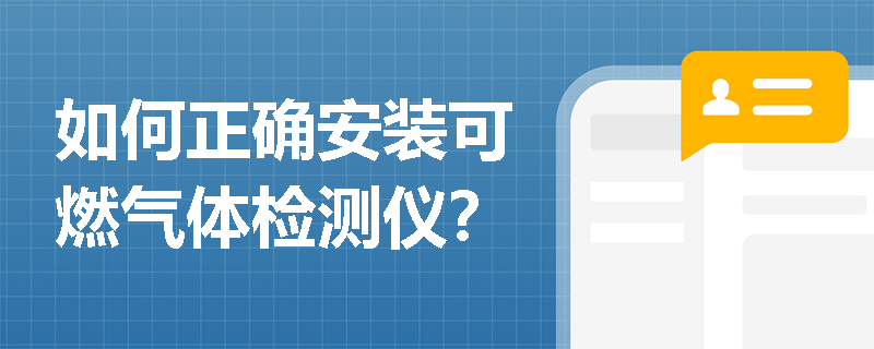 如何正确安装可燃气体检测仪？