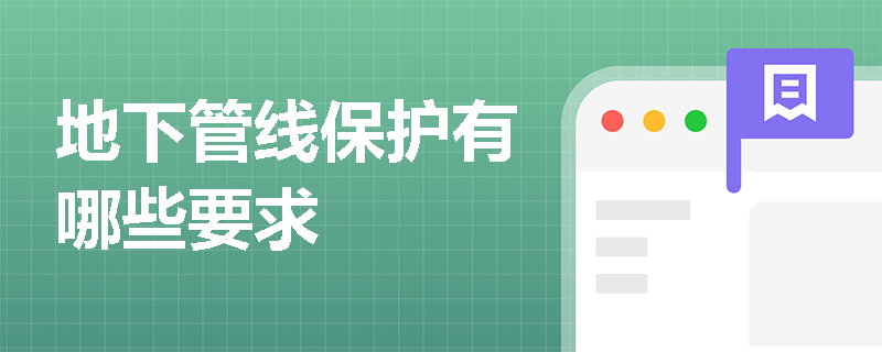 地下管線保護有哪些要求