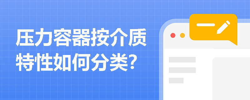 压力容器按介质特性如何分类？