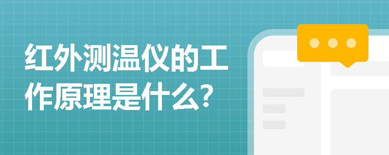 红外测温仪的工作原理是什么？