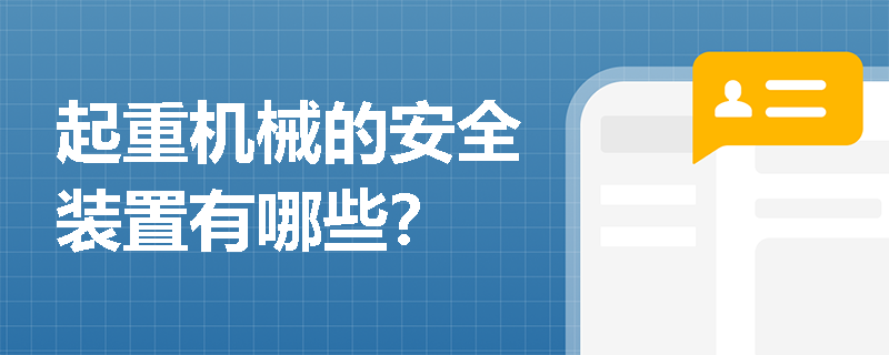起重机械的安全装置有哪些？