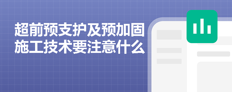 超前預支護及預加固施工技術要注意什么