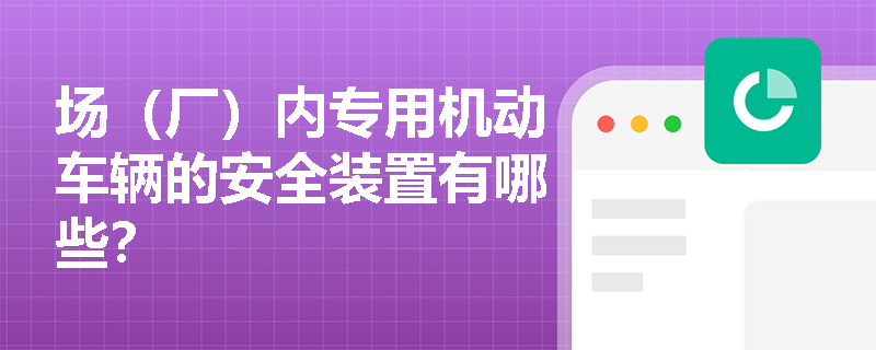场（厂）内专用机动车辆的安全装置有哪些？