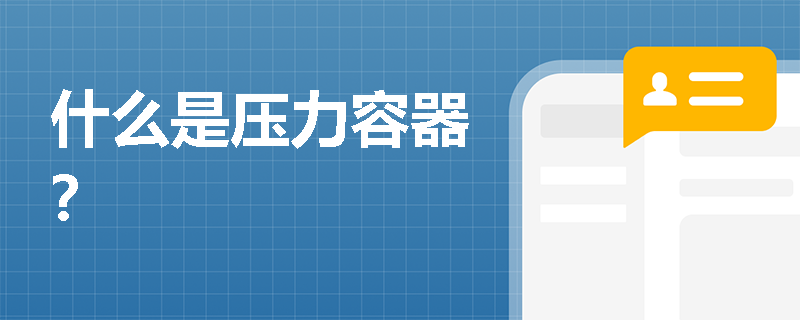 什么是压力容器？