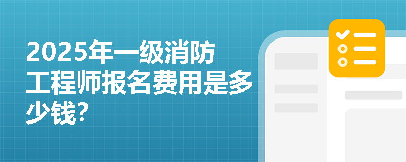 2025年一級消防工程師報名費用是多少錢？