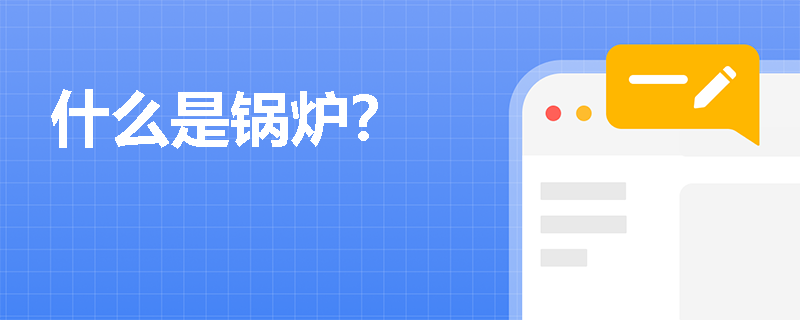 什么是锅炉？