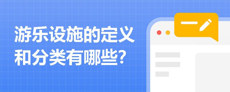 游乐设施的定义和分类有哪些？