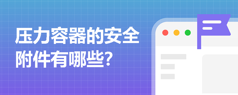 压力容器的安全附件有哪些？