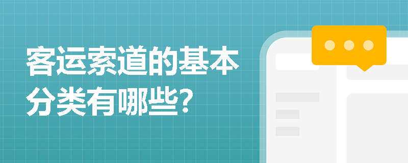客运索道的基本分类有哪些？