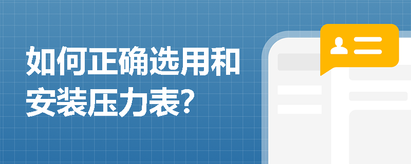 如何正确选用和安装压力表？
