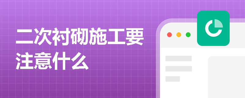 二次襯砌施工要注意什么