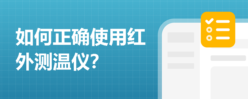 如何正确使用红外测温仪？