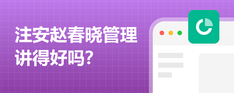 注安赵春晓管理讲得好吗？