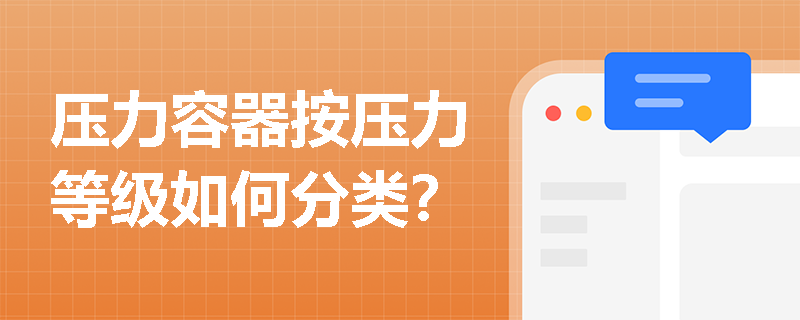 压力容器按压力等级如何分类？