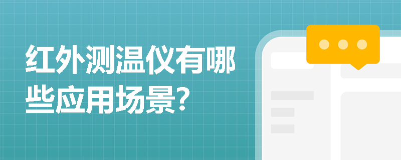 红外测温仪有哪些应用场景？