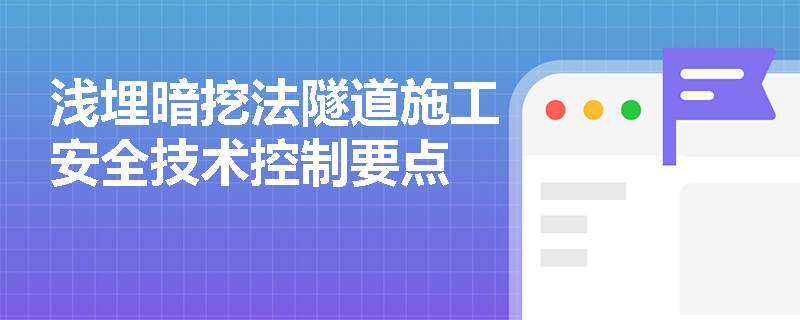 淺埋暗挖法隧道施工安全技術(shù)控制要點(diǎn)