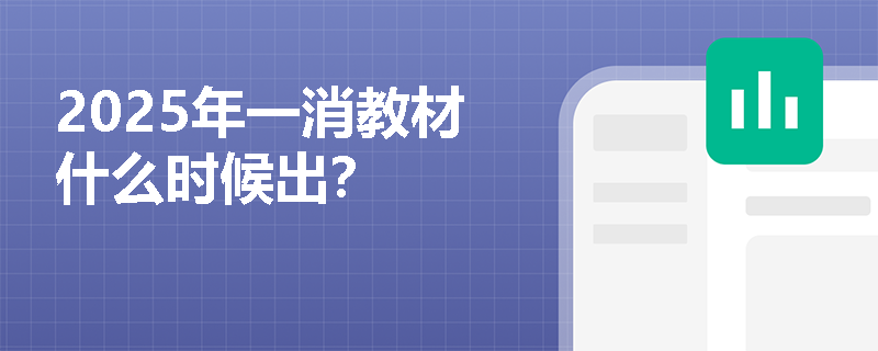 2025年一消教材什么時(shí)候出？