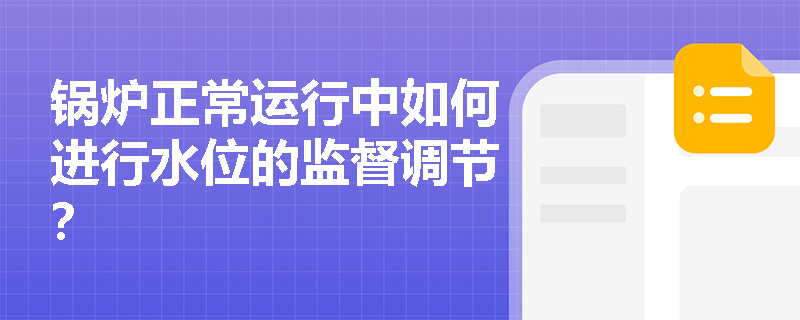 锅炉正常运行中如何进行水位的监督调节？