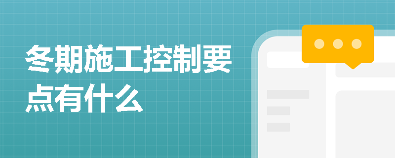 冬期施工控制要點有什么