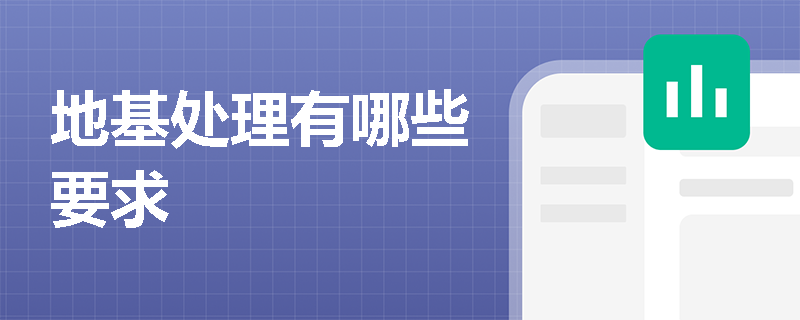 地基处理有哪些要求