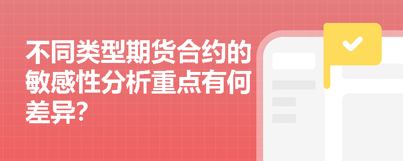 不同类型期货合约的敏感性分析重点有何差异？