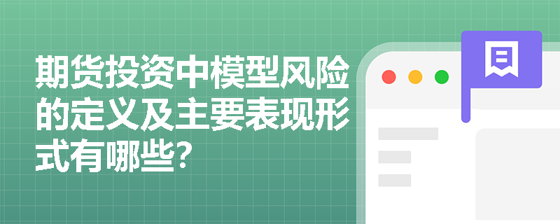 期货投资中模型风险的定义及主要表现形式有哪些？