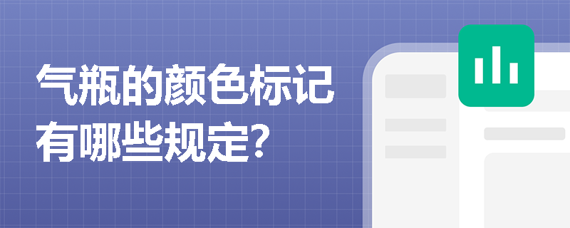 气瓶的颜色标记有哪些规定？
