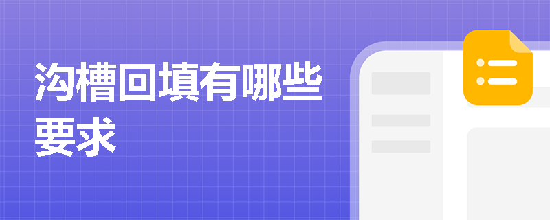 沟槽回填有哪些要求