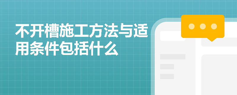 不开槽施工方法与适用条件包括什么