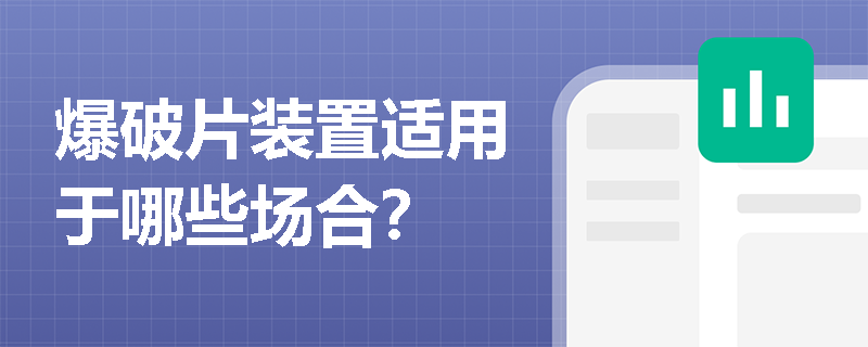 爆破片装置适用于哪些场合？
