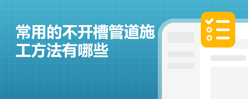 常用的不开槽管道施工方法有哪些