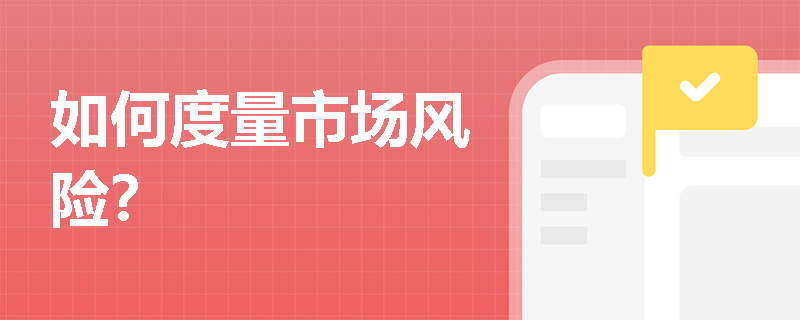 如何度量市场风险?