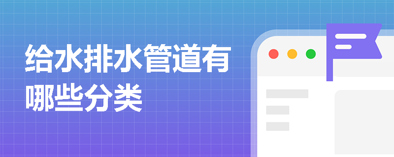 給水排水管道有哪些分類
